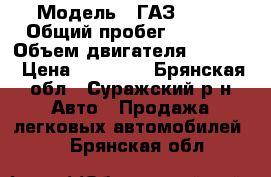  › Модель ­ ГАЗ33021 › Общий пробег ­ 2 000 › Объем двигателя ­ 2 445 › Цена ­ 60 000 - Брянская обл., Суражский р-н Авто » Продажа легковых автомобилей   . Брянская обл.